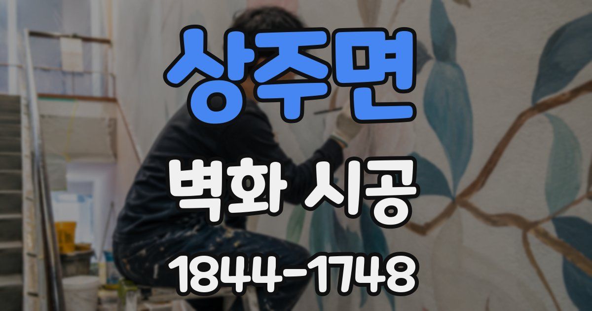 상주면 벽화 시공