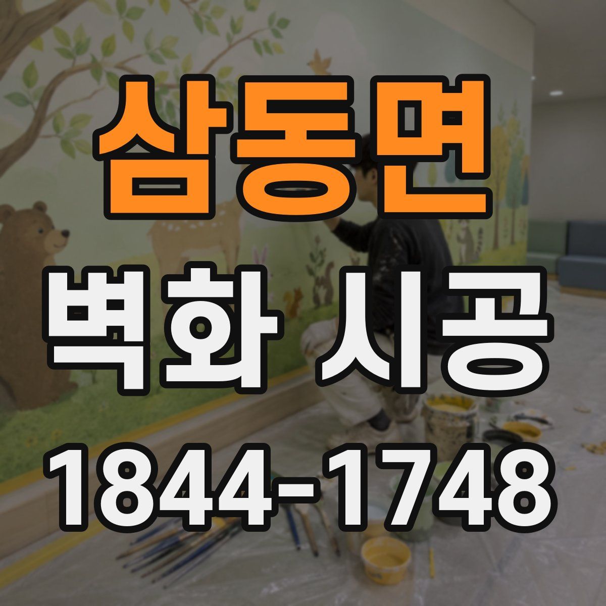 삼동면 벽화 시공