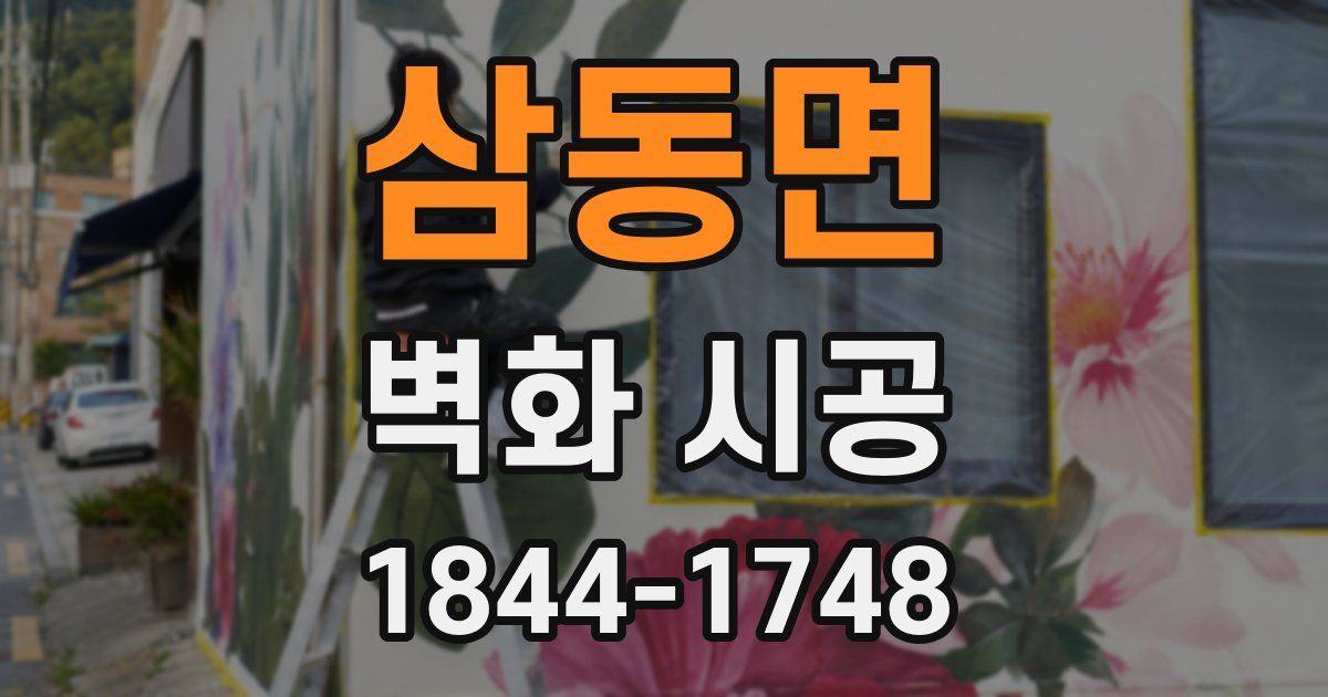 삼동면 벽화 시공