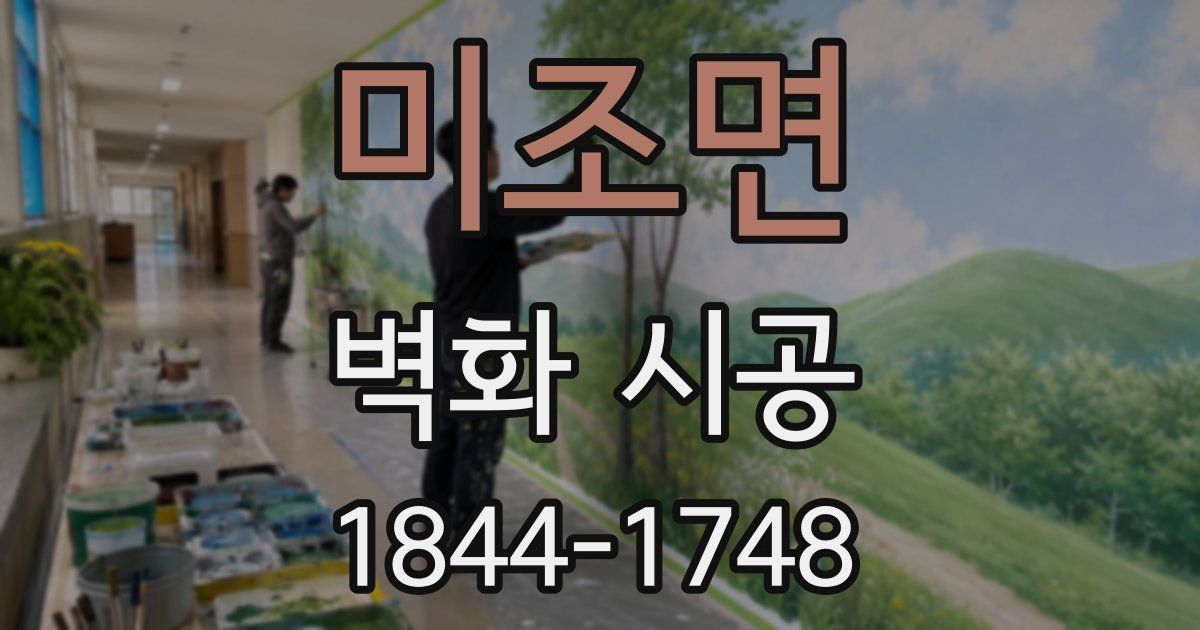 미조면 벽화 시공