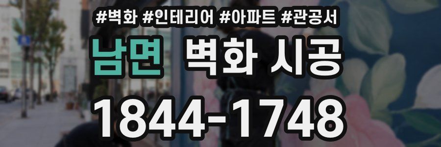 남면 벽화 시공