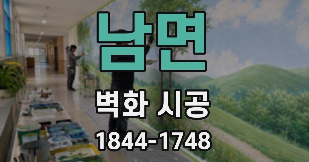 남면 벽화 시공