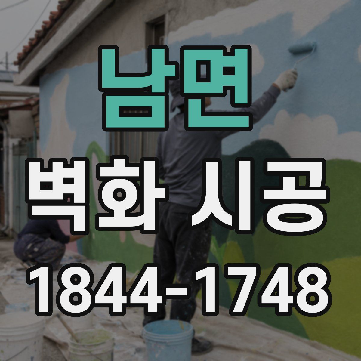 남면 벽화 시공