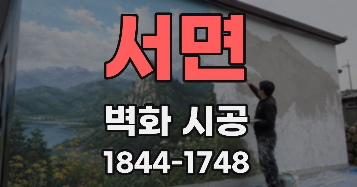 서면 벽화 시공