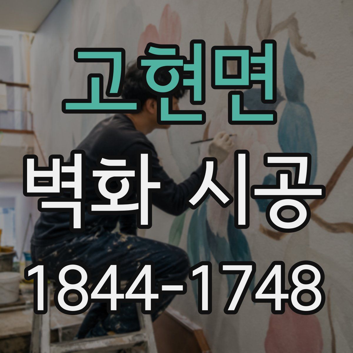 고현면 벽화 시공