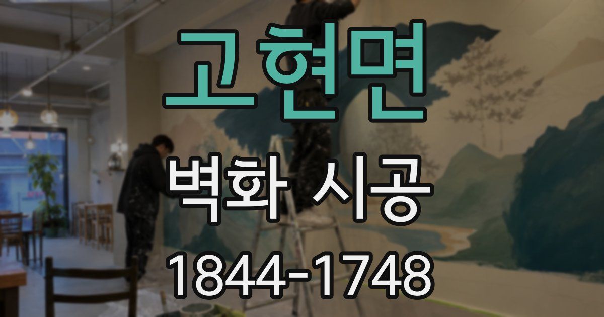 고현면 벽화 시공