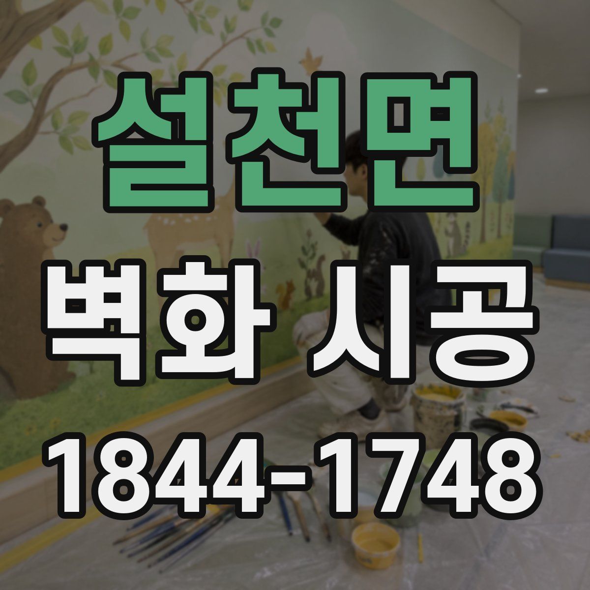 설천면 벽화 시공