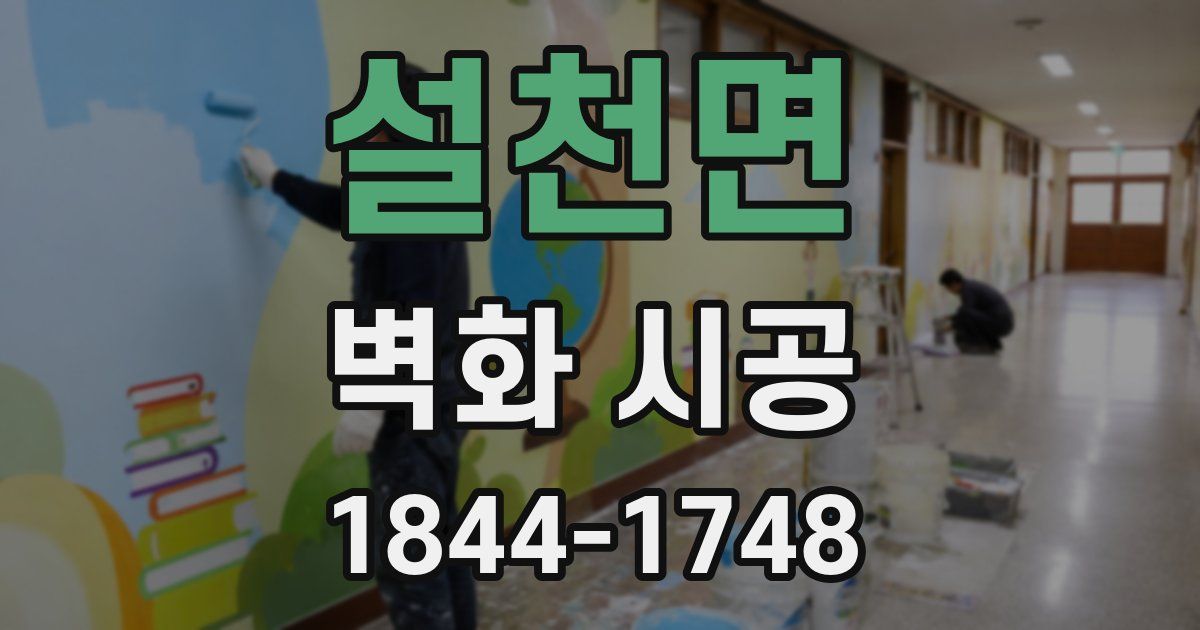 설천면 벽화 시공