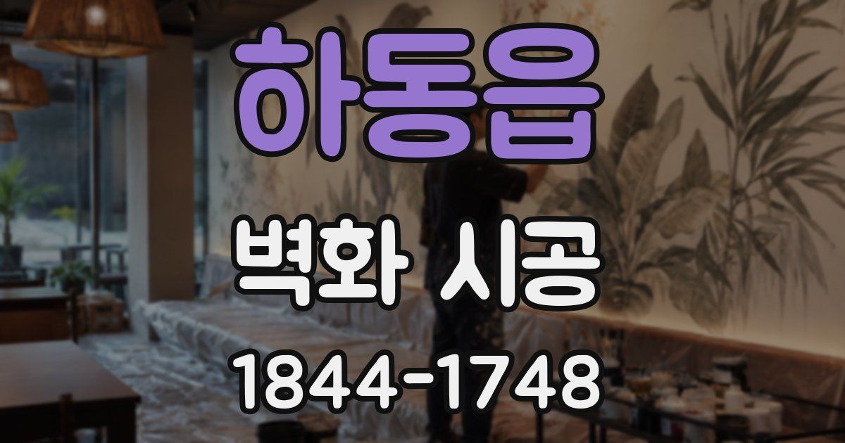 하동읍 벽화 시공