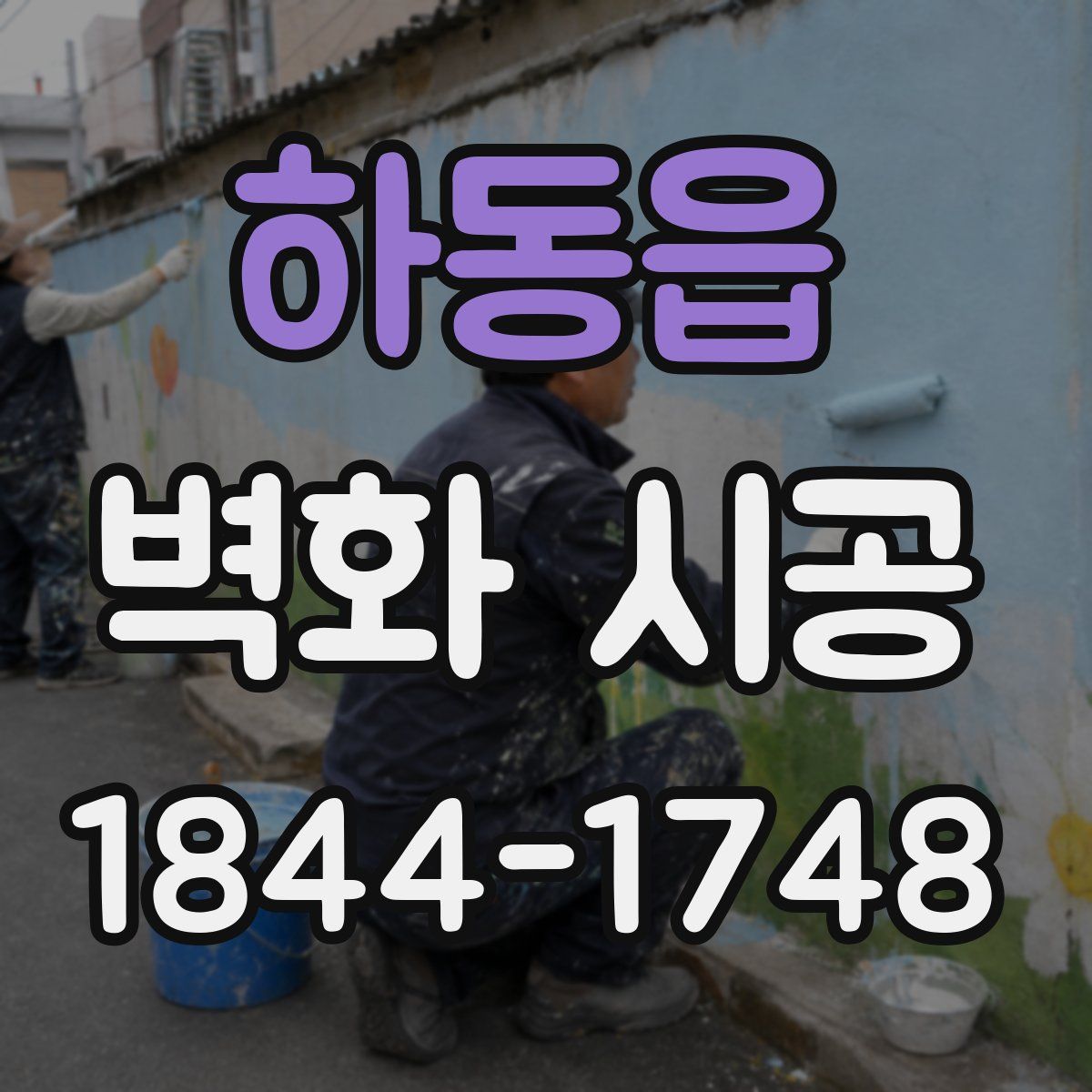 하동읍 벽화 시공