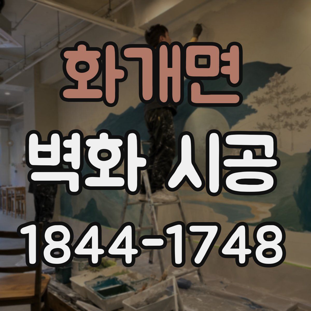 화개면 벽화 시공