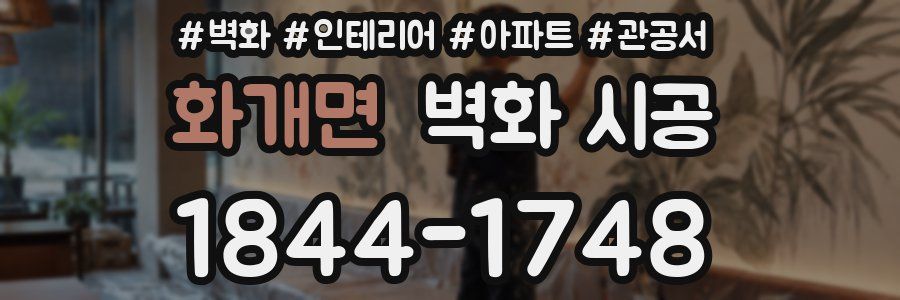 화개면 벽화 시공