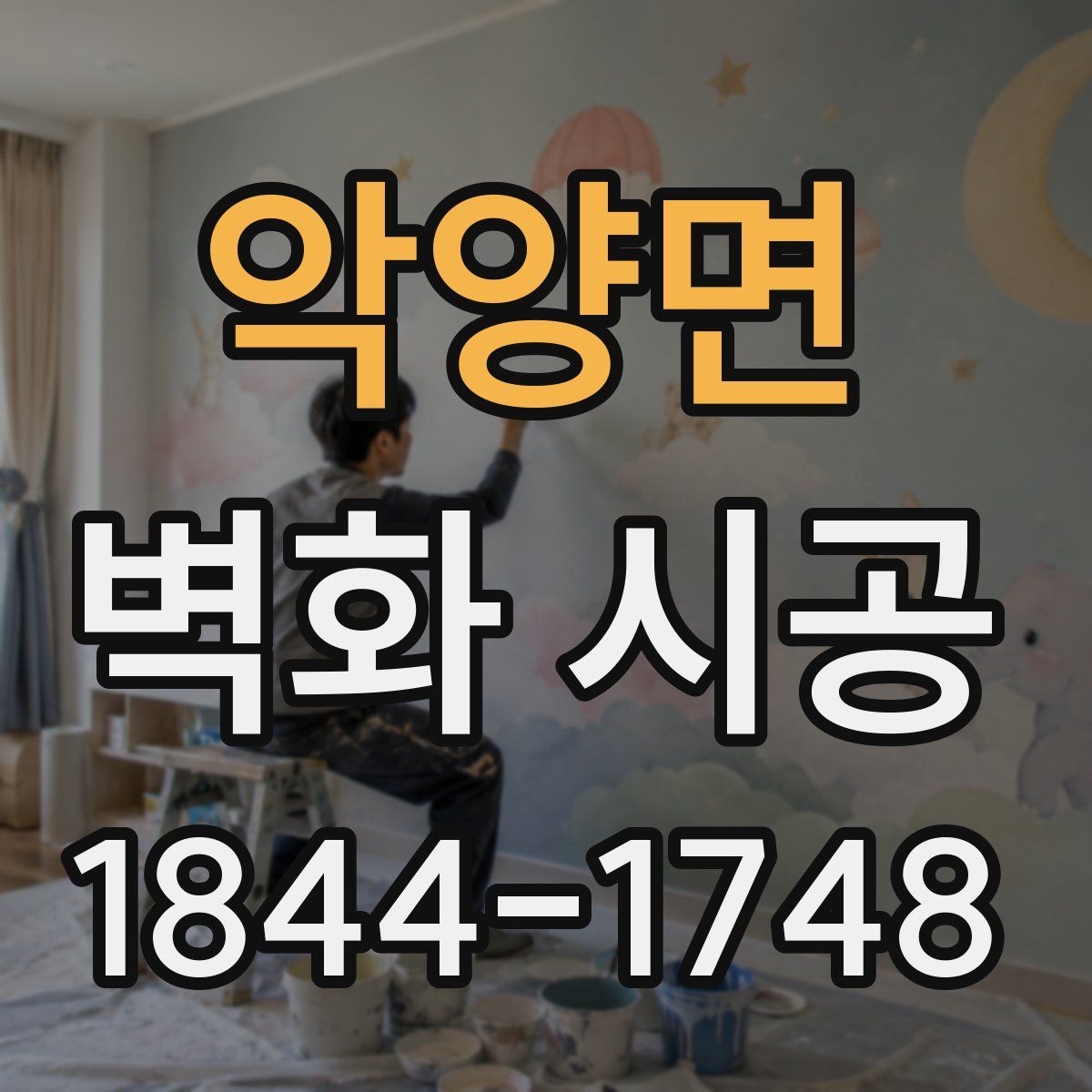 악양면 벽화 시공