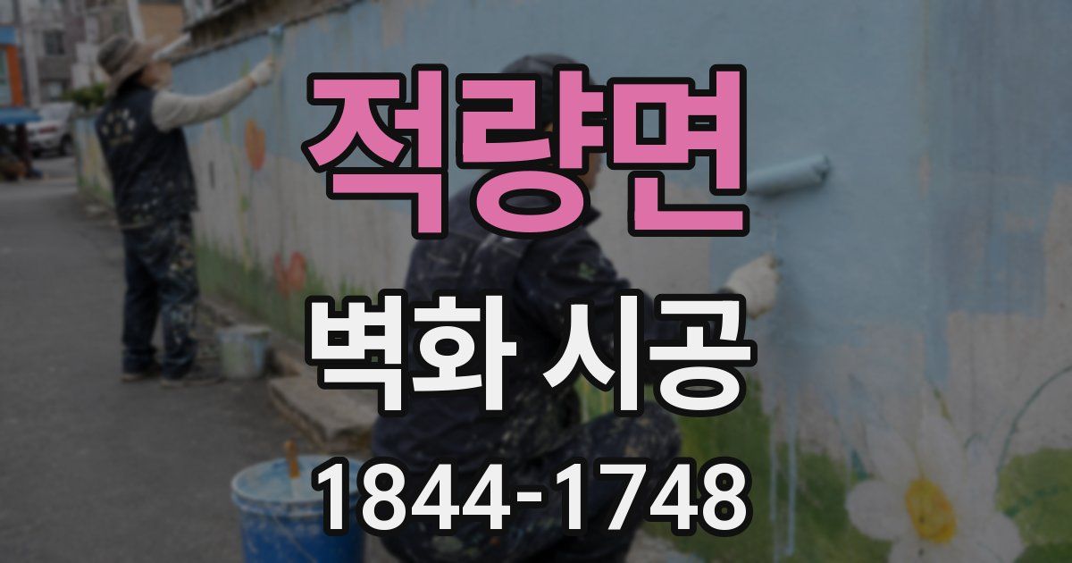 적량면 벽화 시공