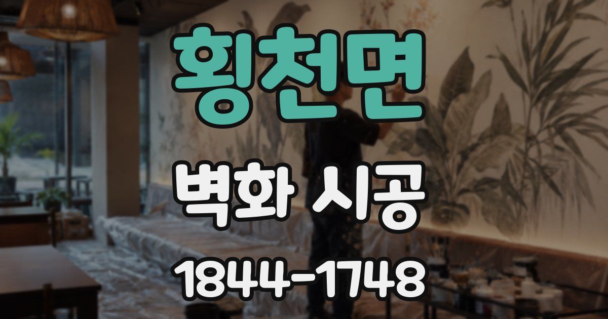 횡천면 벽화 시공