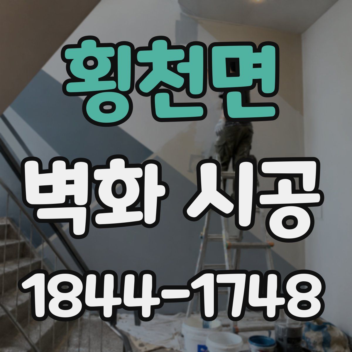 횡천면 벽화 시공