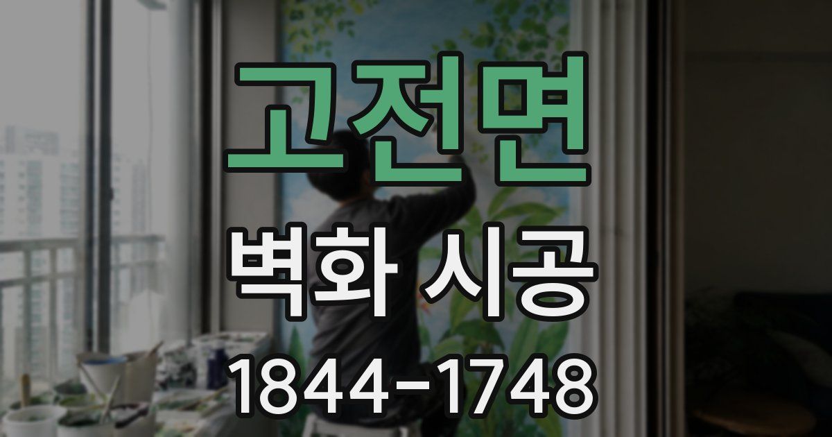 고전면 벽화 시공