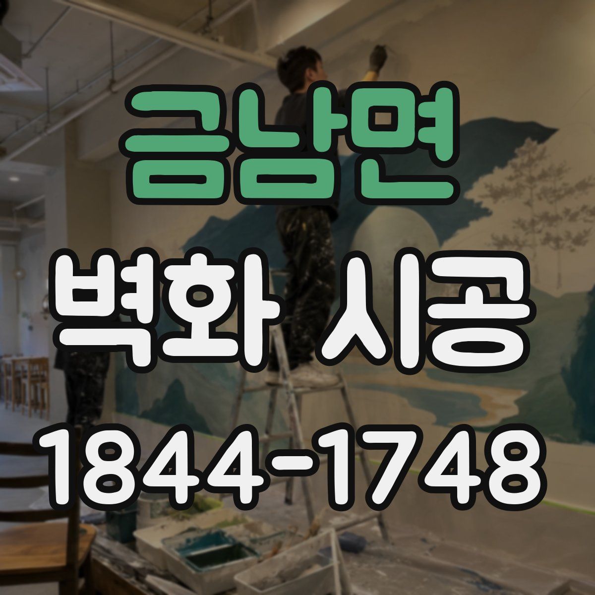 금남면 벽화 시공
