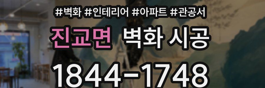 진교면 벽화 시공