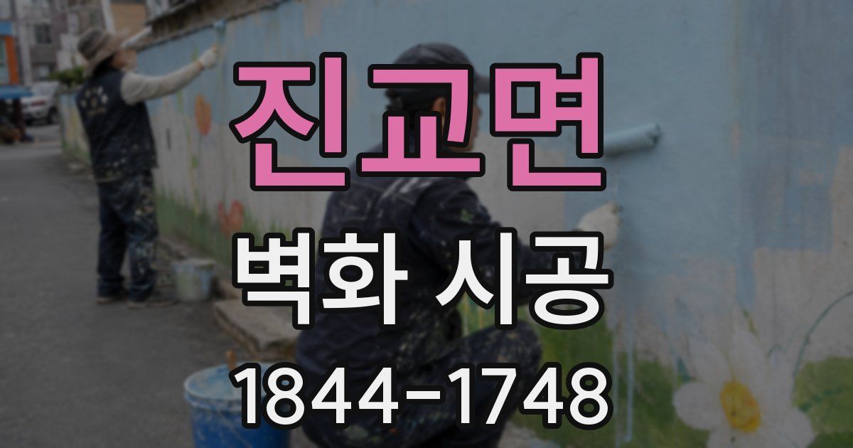 진교면 벽화 시공