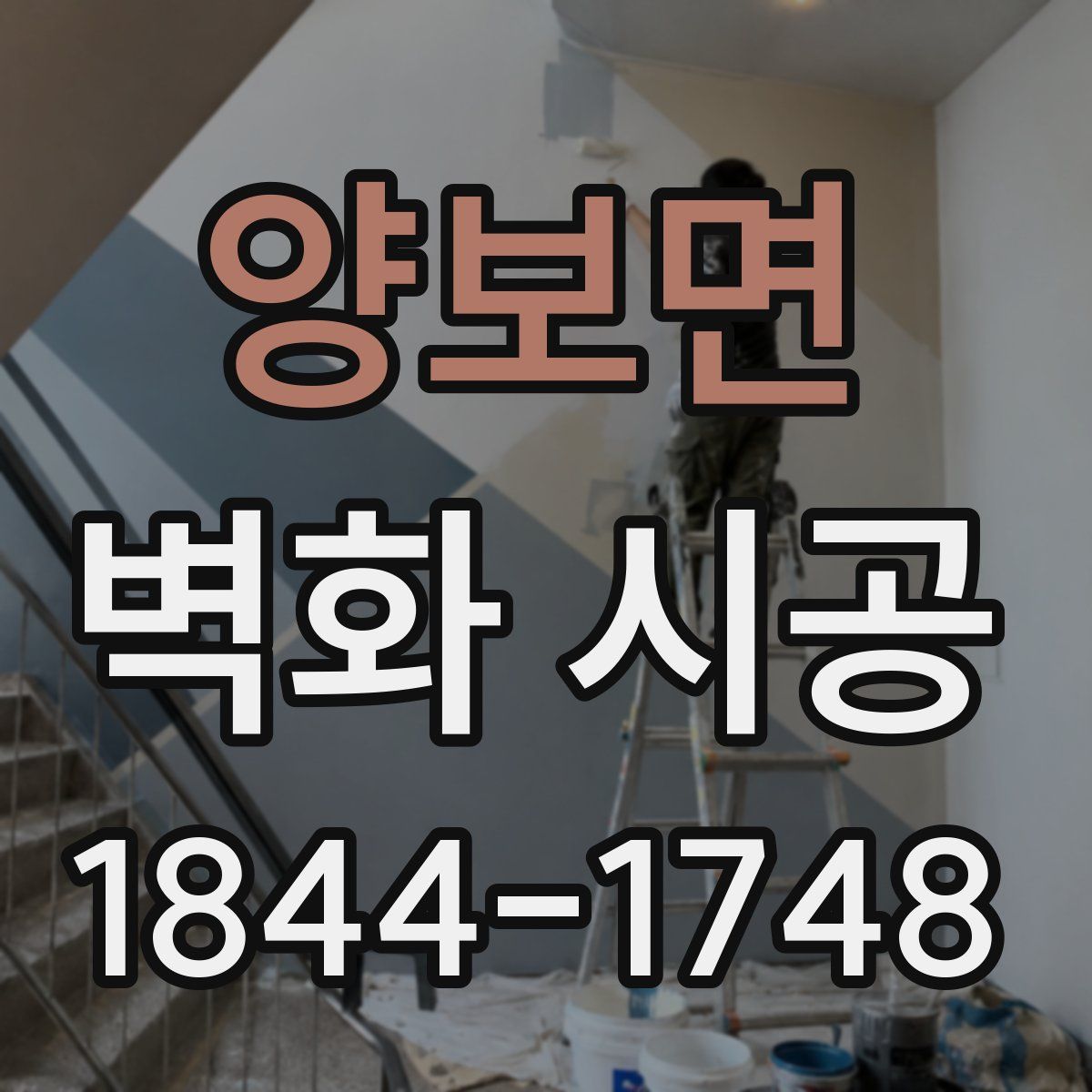 양보면 벽화 시공