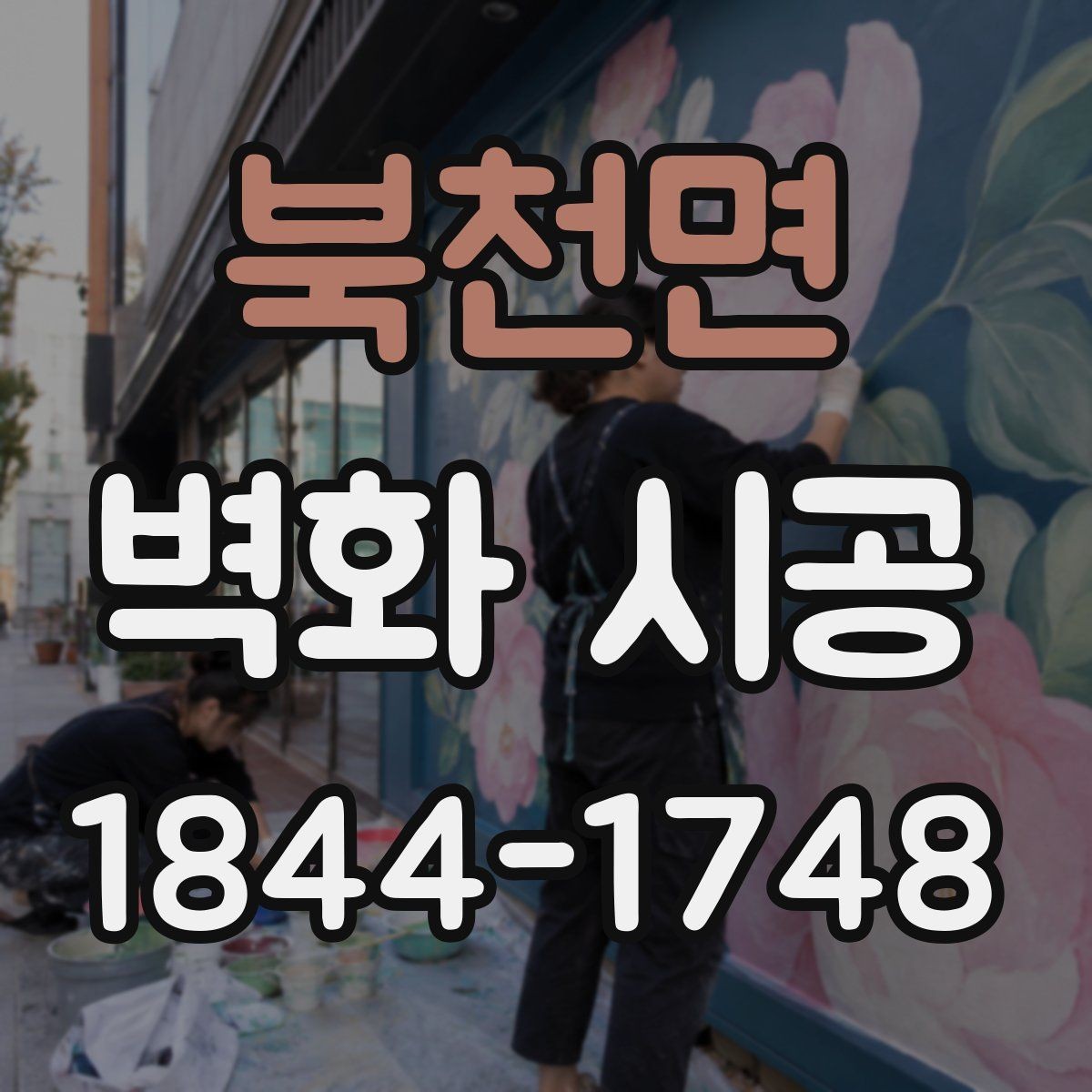 북천면 벽화 시공 상업공간 콘셉트에 맞는 표현 방식 살펴보기