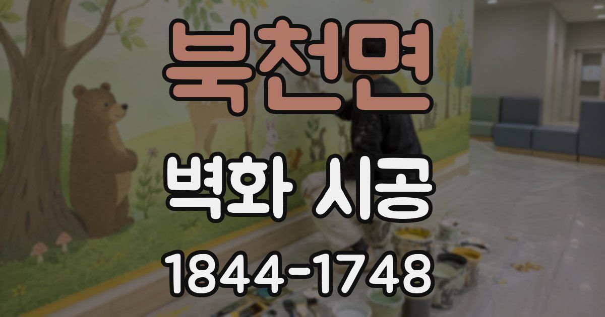 북천면 벽화 시공