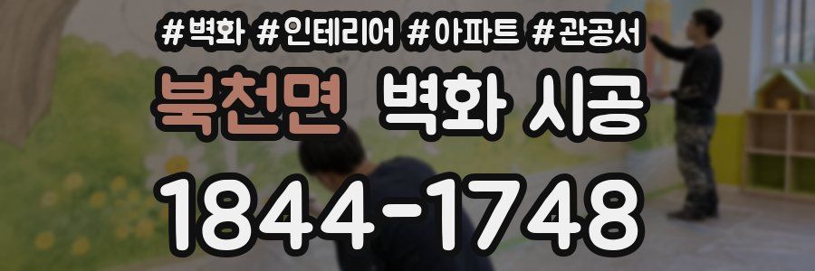 북천면 벽화 시공
