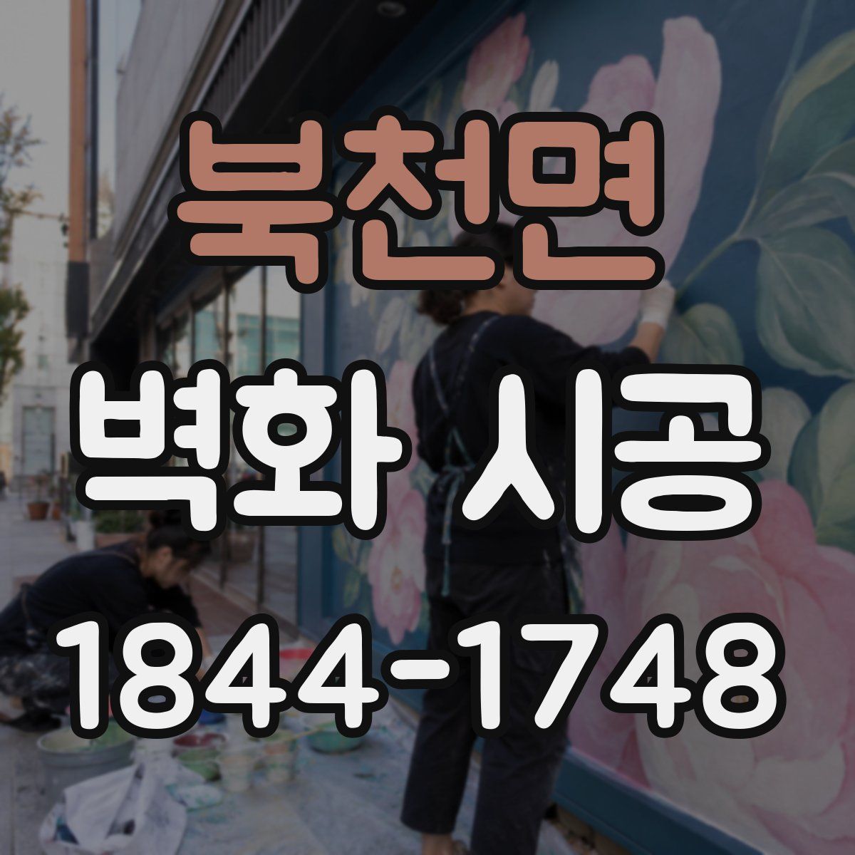 북천면 벽화 시공