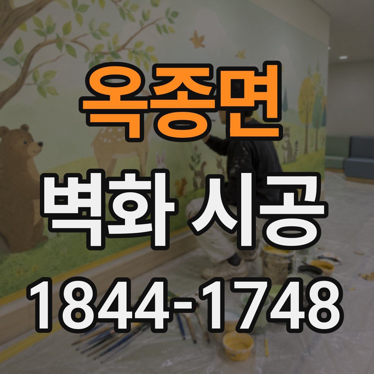 옥종면 벽화 시공