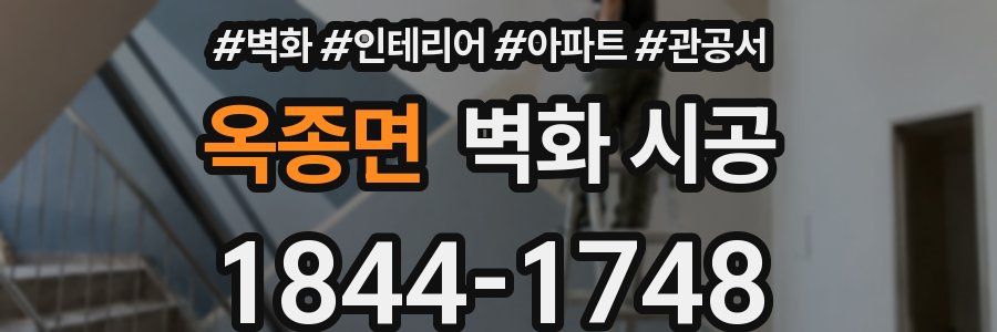 옥종면 벽화 시공