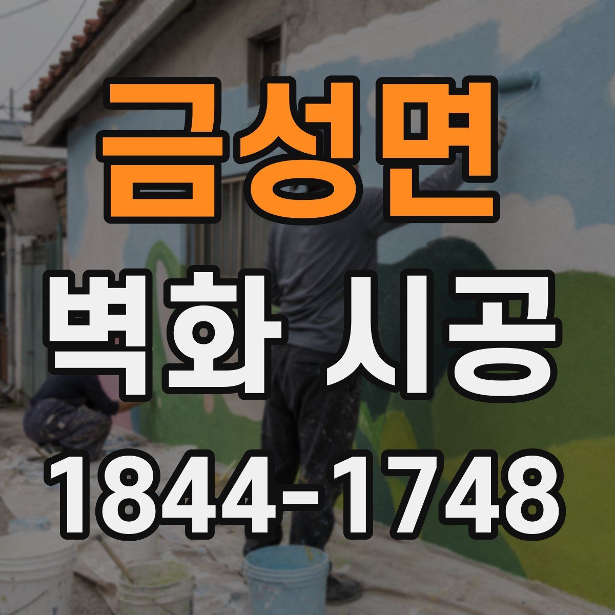 금성면 벽화 시공