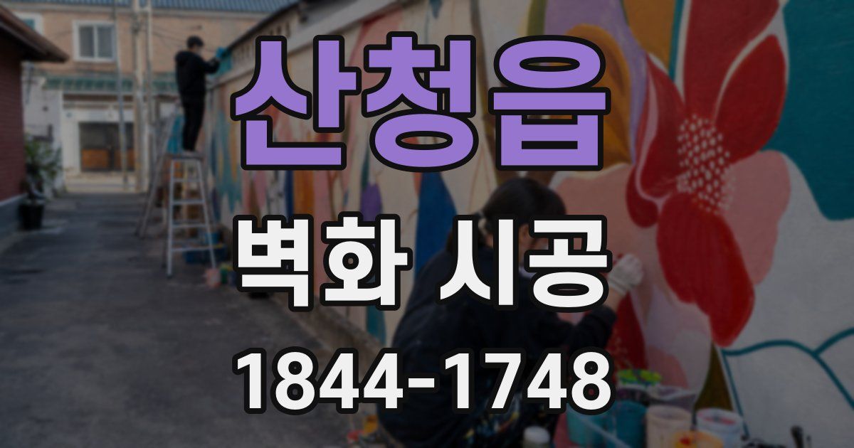 산청읍 벽화 시공