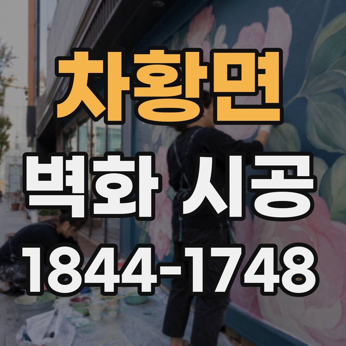 차황면 벽화 시공