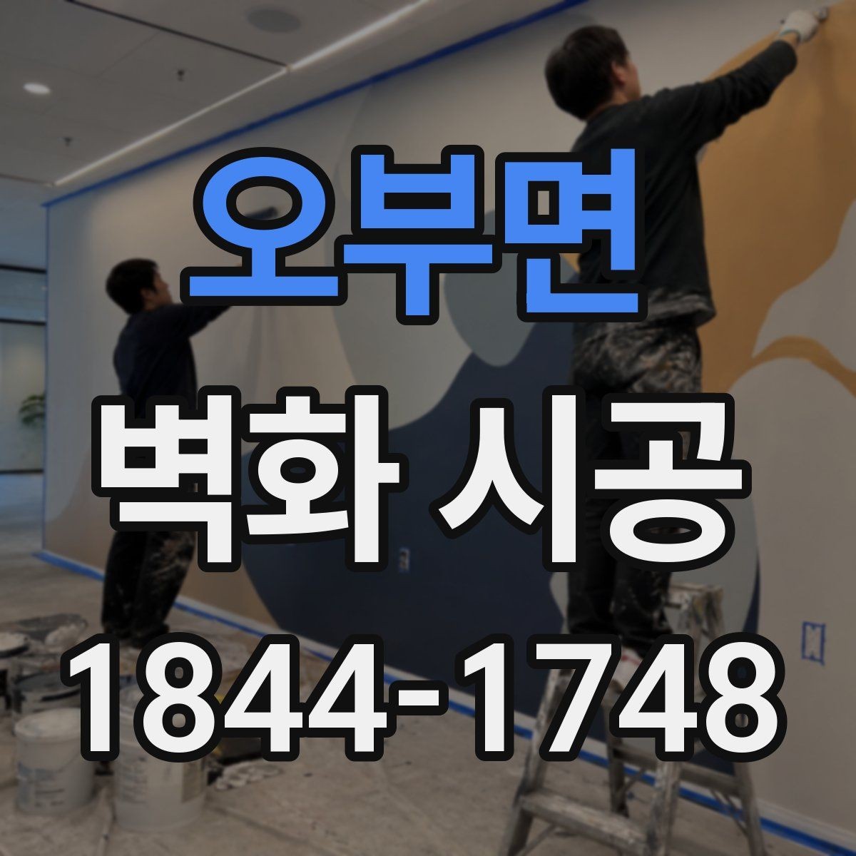 오부면 벽화 시공 상가 진열 공간과 조화롭게 맞추는 법