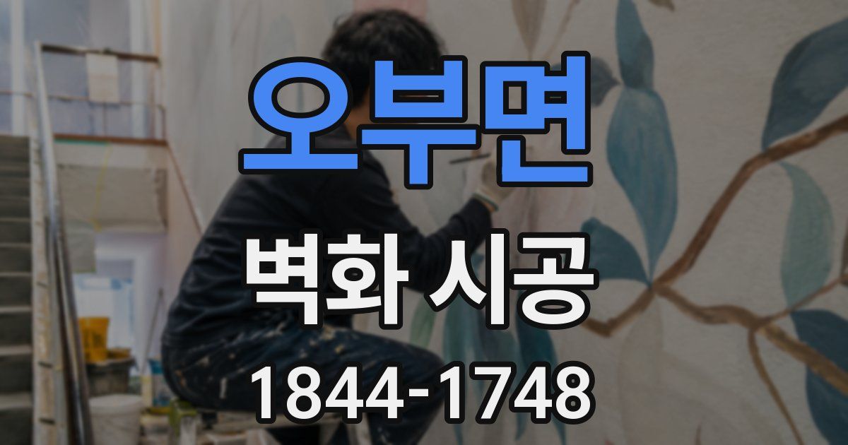 오부면 벽화 시공