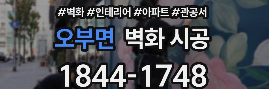 오부면 벽화 시공