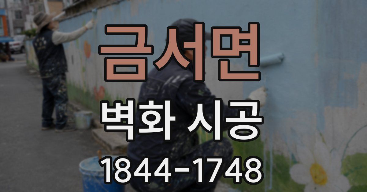 금서면 벽화 시공