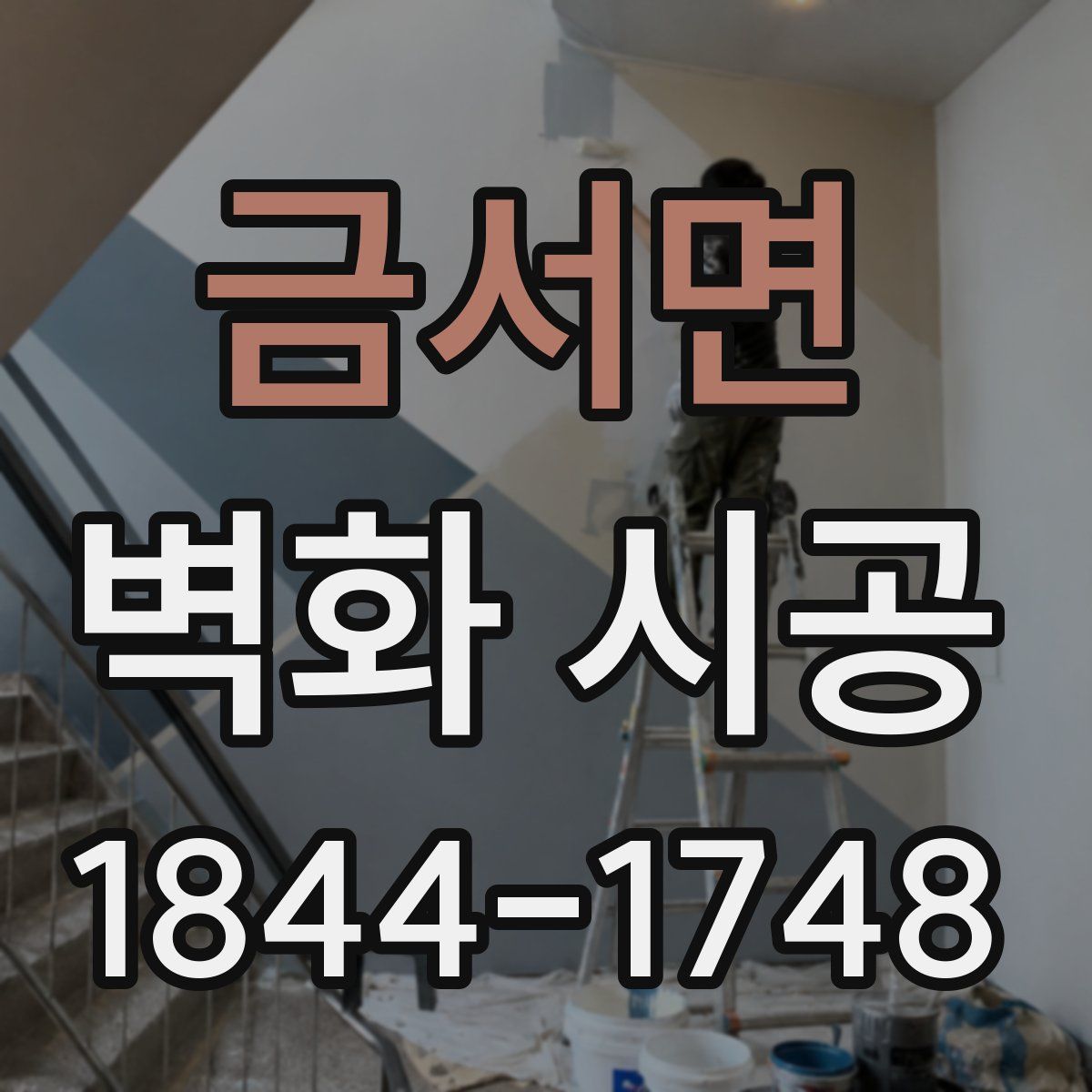 금서면 벽화 시공