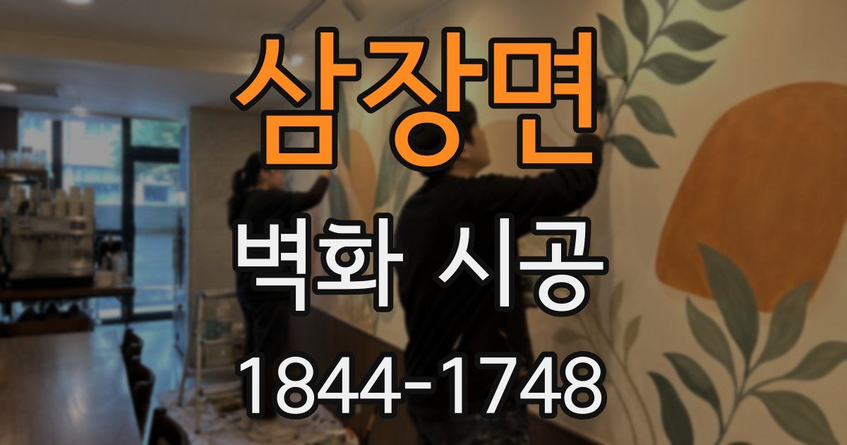 삼장면 벽화 시공