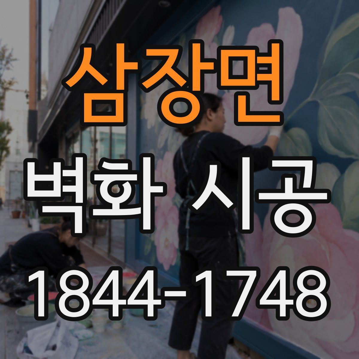 삼장면 벽화 시공
