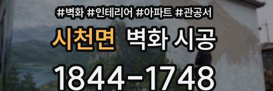 시천면 벽화 시공