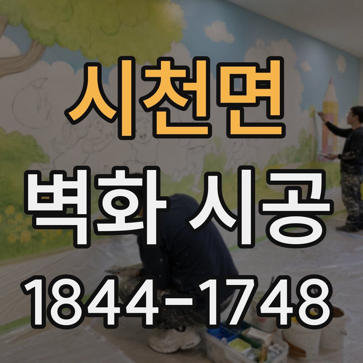 시천면 벽화 시공