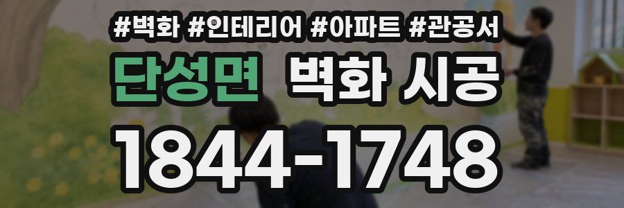 단성면 벽화 시공