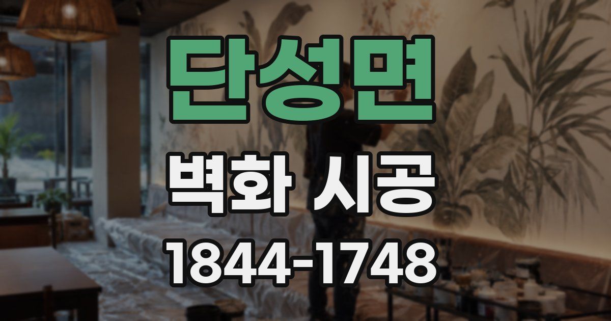단성면 벽화 시공
