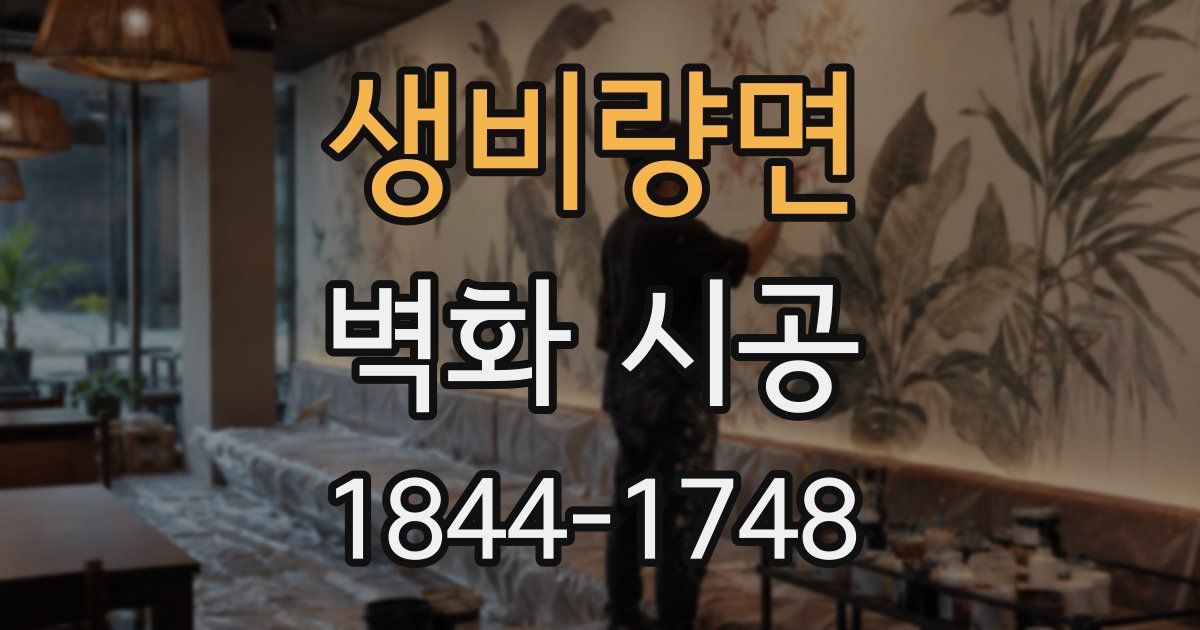 생비량면 벽화 시공