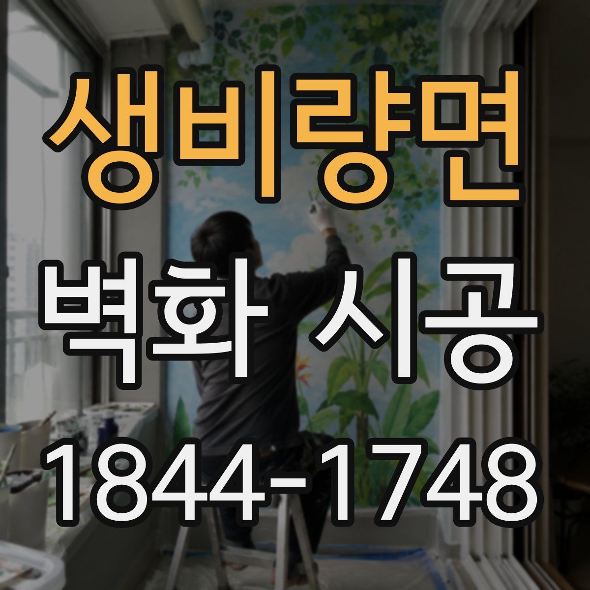생비량면 벽화 시공