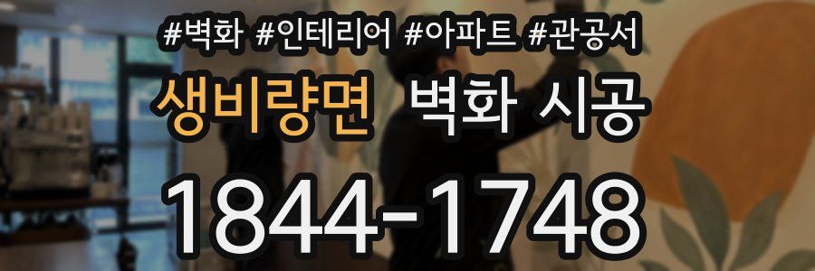 생비량면 벽화 시공