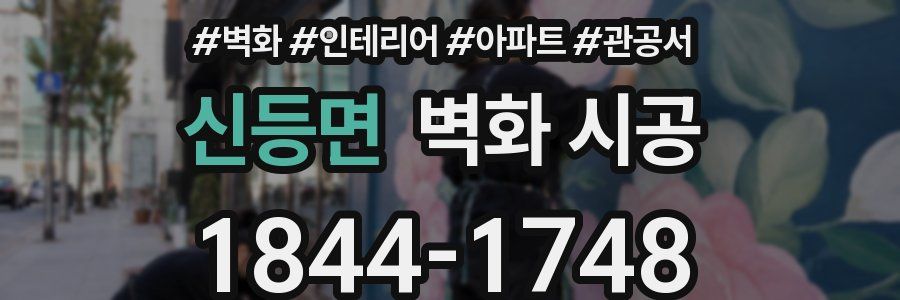 신등면 벽화 시공