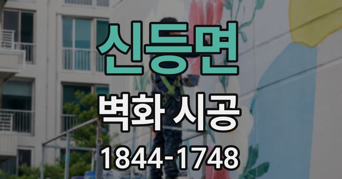 신등면 벽화 시공